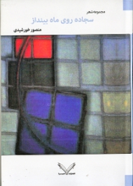 سجاده روی ماه بینداز