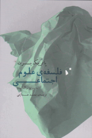 فلسفه ی علوم اجتماعی (به سوی پراگماتیسم)