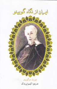 ایران از نگاه گوبینو