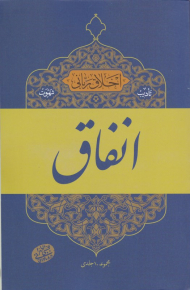 انفاق (اخلاق ربانی 18 - تادیب شهوت)