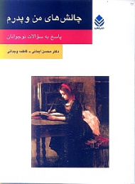 چالشهای من و پدرم