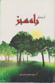 احکام راه سبز