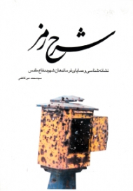 شرح رمز (نشانه شناسی وصایای فرماندهان شهید دفاع مقدس)