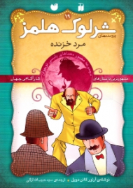 مرد خزنده (پرونده های شرلوک هلمز جلد 19)