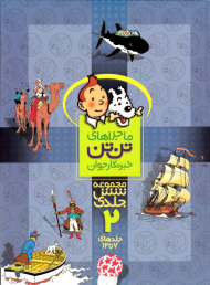 ماجراهای تن تن خبرنگار جوان 2 (جلدهای 7 تا 12 - مجموعه 6 جلدی)