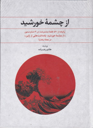 از چشمه خورشید(یادداشت هایی از ژاپن)