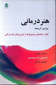 هنردرمانی ویژه گروهها (کتاب راهنمای موضوعها و تمرینهای هنردرمانی)