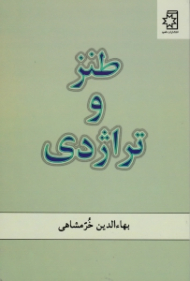 طنز و تراژدی