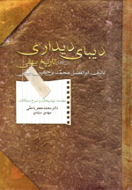 دیبای دیداری (متن کامل تاریخ بیهقی)