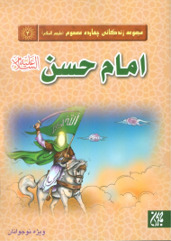 امام حسن علیه السلام (مجموعه زندگانی چهارده معصوم 4)