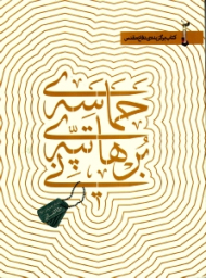 حماسه تپه برهانی