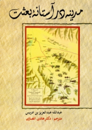 مدینه در آستانه بعثت