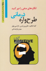 طرح واره درمانی (انگاره های منفی را دور کنید)