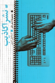 نشر اکاذیب (مجموعه شعر طنز)