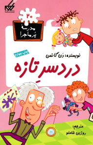 دردسر تازه (مدرسه پر ماجرا 20)