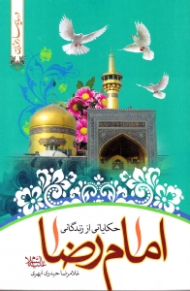 حکایاتی از زندگانی امام رضا