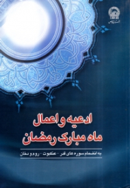 ادعیه و اعمال ماه مبارک رمضان (به انضمام سوره های قدر، عنکبوت، روم و دخان)