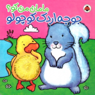 جوجه اردک کوچولو - مامان من کو (سوت دار)