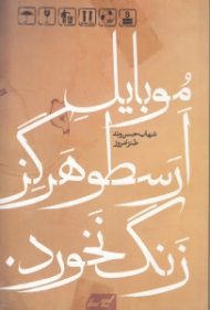 موبایل ارسطو هرگز زنگ نخورد