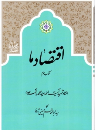 اقتصاد ما (کتاب دوم) - گزیده آثار 2/2
