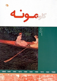 کلود مونه (هنرمندان در جهان خود)