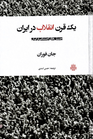 یک قرن انقلاب در ایران (جنبش های اجتماعی در ایران)