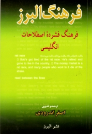 فرهنگ البرز (فرهنگ فشرده اصطلاحات انگلیسی)