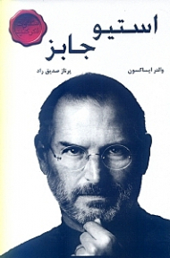 استیو جابز (متفاوت فکر کنید)