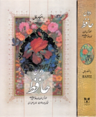 دیوان حافظ به انضمام فالنامه (خطاط: مصطفی اشرفی، نگارگری: علیرضا آقامیری، تعبیر غزلیات: نیلوفر قلی پور اسکویی) - لب طلایی