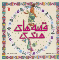 قصه های هندی