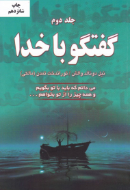 گفتگو با خدا 2