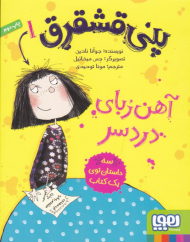 آهن ربای دردسر (پنی قشقرق 1)