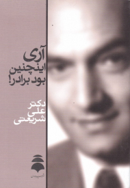 آری اینچنین بود برادر