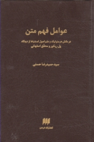 عوامل فهم متن (در دانش هرمنوتیک و علم اصول استنباط از دیدگاه پل ریکور و محقق اصفهانی)