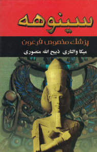 سینوهه 1 (پزشک مخصوص فرعون)