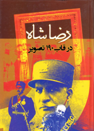 رضاشاه (در قاب 190 تصویر)