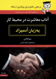 آداب معاشرت در محیط کار به زبان آدمیزاد