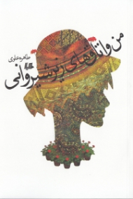 من و اتاقهای زیر شیروانی