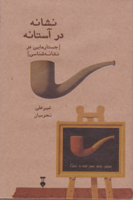 نشانه در آستانه (جستارهایی در نشانه شناسی)