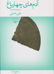 آدم های چهار باغ