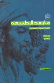 مابعدالطبیعه از نگاه ارسطو و ابن سینا