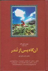 آنگاه پس از تندر (منتخب هشت دفتر شعر: ارغنون، زمستان، آخر شاهنامه، از این اوستا، در حیاط کوچک پاییز در زندان، زندگی می گوید: اما باز باید زیست...، دوزخ اما سرد، تو را ای کهن بوم و بر دوست دارم، و دو مجموعه چاپ نشده)