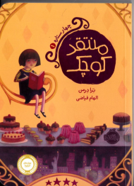 منتقد کوچک (چهار ستاره 1)