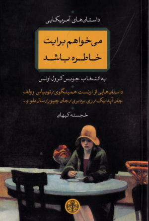 می خواهم برایت خاطره باشد (داستان های آمریکایی به انتخاب جویس کرول اوتس)