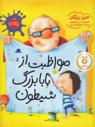 مواظبت از بابابزرگ شیطون