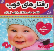 رفتارهای خوب جلد 1 (کمک به حل مشکلات رفتاری کودکان)