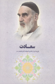 سعادت (گزیده ای از کلام و اندیشه های امام خمینی)