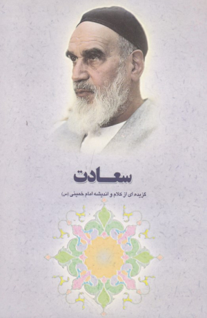 سعادت (گزیده ای از کلام و اندیشه های امام خمینی)
