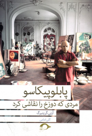 پابلو پیکاسو مردی که دوزخ را نقاشی کرد