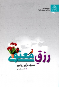 رزق معنوی (معارف قرآنی روایی - سلسله مباحث برنامه سمت خدا)
